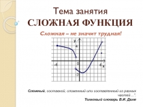 Тема занятия СЛОЖНАЯ ФУНКЦИЯ