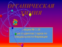 ОРГАНИЧЕСКАЯ ХИМИЯ