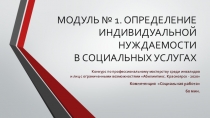 МОДУЛЬ № 1. ОПРЕДЕЛЕНИЕ ИНДИВИДУАЛЬНОЙ НУЖДАЕМОСТИ В СОЦИАЛЬНЫХ УСЛУГАХ