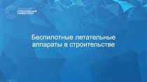 Дроны в строительстве