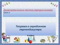 Замечательные точки треугольника Урок 2