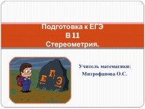 Подготовка к ЕГЭ В 11 Стереометрия