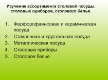 Изучение ассортимента столовой посуды, столовых приборов, столового белья