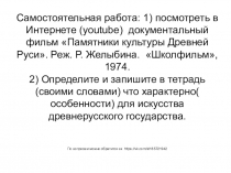 Самостоятельная работа: 1) посмотреть в Интернете ( youtube ) документальный