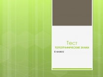 Тест ТОПОГРАФИЧЕСКИЕ ЗНАКИ