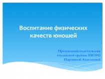 Воспитание физических качеств юношей
