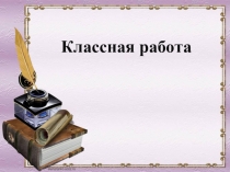Классная работа