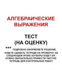 АЛГЕБРАИЧЕСКИЕ ВЫРАЖЕНИЯ ТЕСТ (НА ОЦЕНКУ) *** ПОДРОБНО ОФОРМЛЯЕТЕ РЕШЕНИЕ,