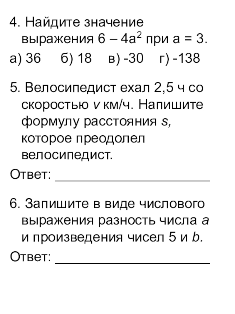 Значение выражения контрольная работа. Алгебраические выражения тест. Значение выражения 36. Найти значение выражения 6-4а при а=3. Выражения формулы 6 класс тест.