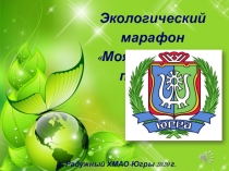 Экологический марафон
Моя Югра - моя планета
г. Радужный ХМАО-Югры 2020 г