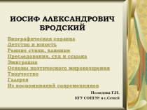 ИОСИФ АЛЕКСАНДРОВИЧ БРОДСКИЙ