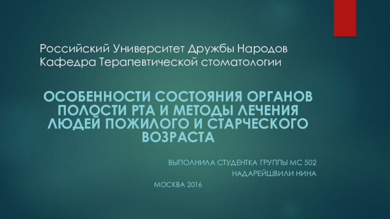 Российский Университет Дружбы Народов Кафедра Терапевтической стоматологии