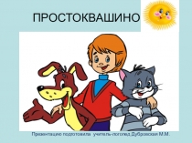 ПРОСТОКВАШИНО
