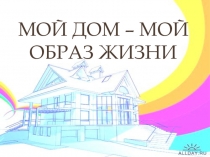 Мой дом – мой образ жизни