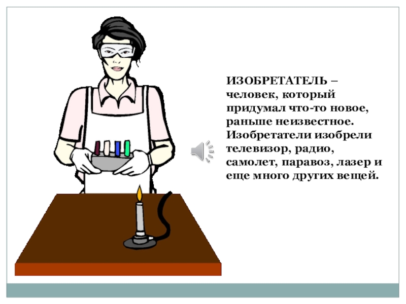 Изобретатель перевод. Профессия изобретатель. Картинки к профессии изобретатель. Моя профессия изобретатель. Человек изобретатель.