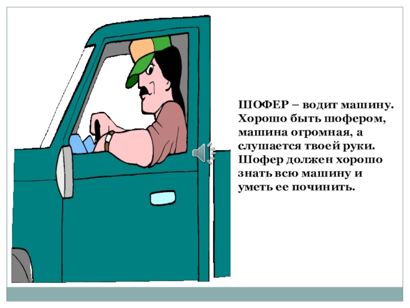 Слово даю что домой не водила. Водила шофер. Шофер водит машину или ведет. Машина с шофером. Что должен уметь водитель.