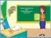Приветствую Вас на уроке Изобразительного искусства
Вашему вниманию видеоролик