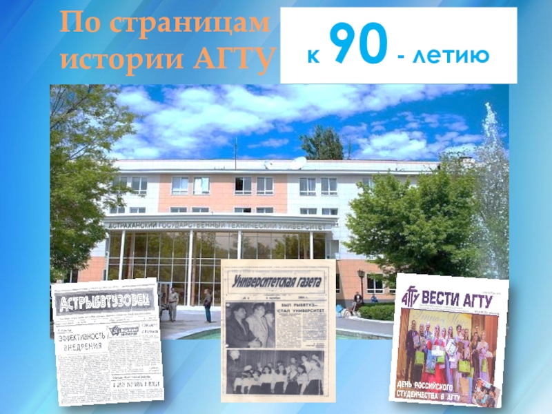 По страницам
истории АГТУ
к 90 - летию