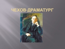 Чехов-драматург