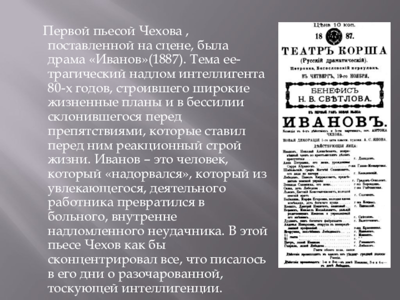 Какие пьесы написал. Театр 1887 Чехов Иванов. Пьеса Иванов в 1887. Пьесы Чехова. Первая пьеса Чехова.