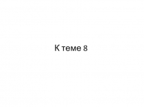 К теме 8