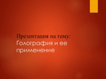 : Голография и ее применение