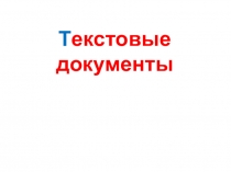 Т екстовые документы