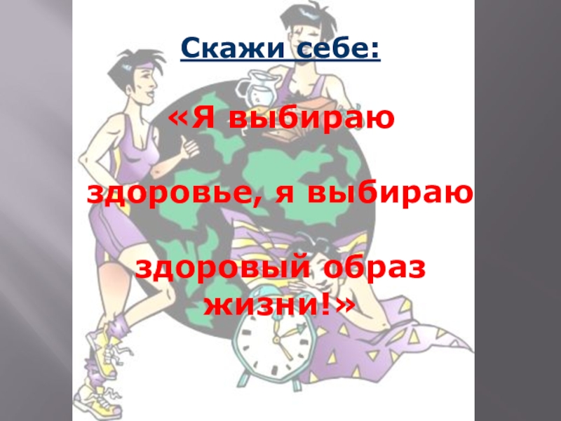 Скажи теле. Я выбираю здоровье. Я выбираю ЗОЖ. Я выбираю здоровье презентация. Скажи себе: «я выбираю здоровье, я выбираю здоровый образ.