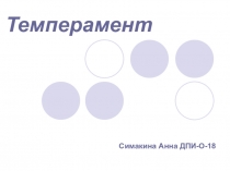 Темперамент