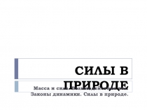 СИЛЫ В ПРИРОДЕ