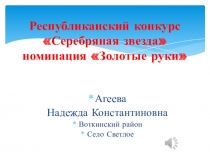 Республиканский конкурс Серебряная звезда номинация Золотые руки