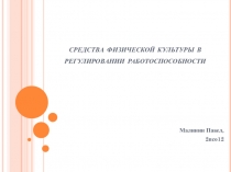 средства физической культуры в регулировании работоспособности