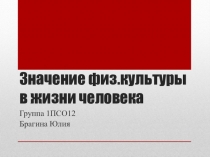 Значение физ.культуры в жизни человека