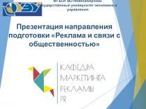 Презентация направления подготовки Реклама и связи с общественностью