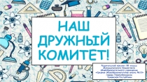 НАШ ДРУЖНЫЙ КОМИТЕТ!