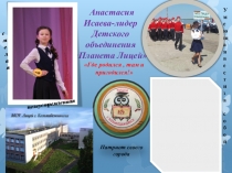 А настасия Исаева-лидер Детского объединения Планета Лицей
