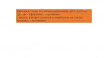 Крылатые слова- это меткие выражения, часто краткие цитаты и афоризмы,