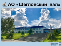 АО Щегловский вал
