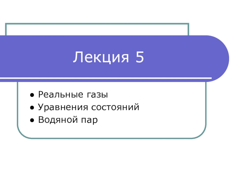 Лекция 5