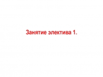 Занятие электива 1