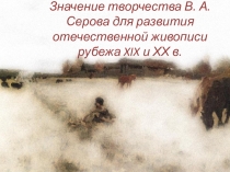 Значение творчества В. А. Серова для развития отечественной живописи рубежа XIX