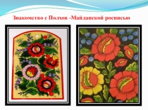 Знакомство с Полхов - Майданской росписью