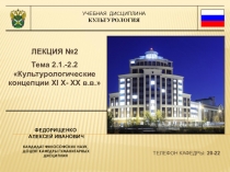 УЧЕБНАЯ ДИСЦИПЛИНА
КУЛЬТУРОЛОГИЯ
ЛЕКЦИЯ №2
Тема 2.1.-2.2 Культурологические