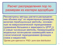 Расчет распределения пор по размерам из изотерм адсорбции