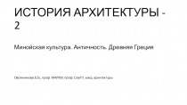 ИСТОРИЯ АРХИТЕКТУРЫ - 2 Минойская культура. Античность. Древняя Греция