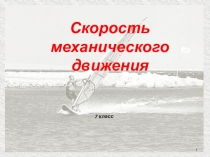 Скорость механического движения