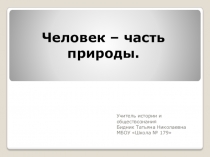 Человек – часть природы