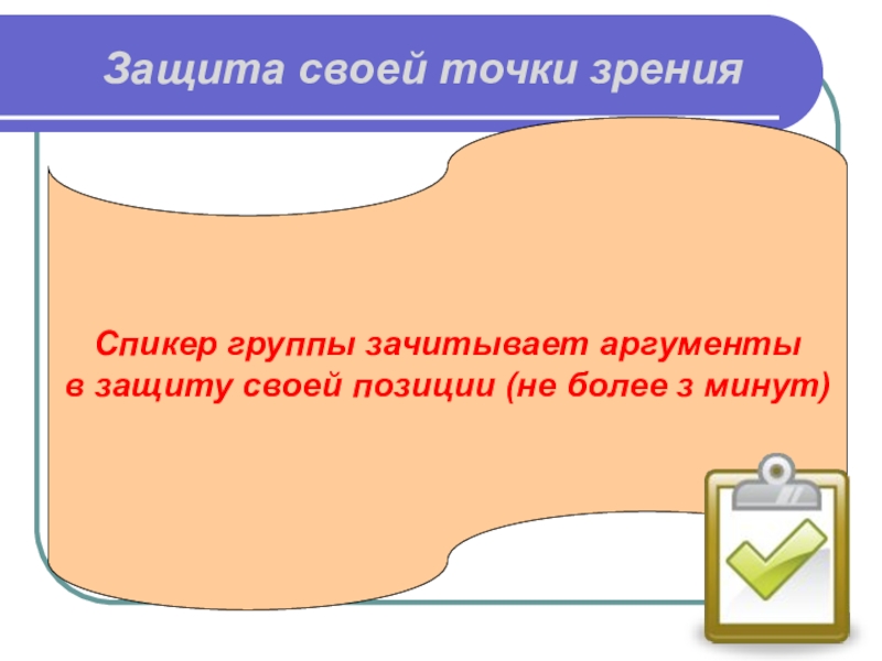 Минута защитить. Аргументы в защиту своей позиции.. Защита своей позиции.