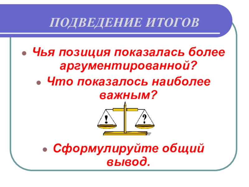 Давай сформулируем что важно. Сформулируйте итоговую позицию.