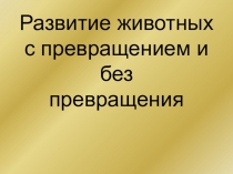 Развитие животных с превращением и без превращения
